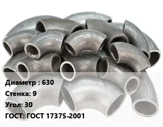 Отвод стальной 630х9 Угол:30 ГОСТ: ГОСТ 17375-2001